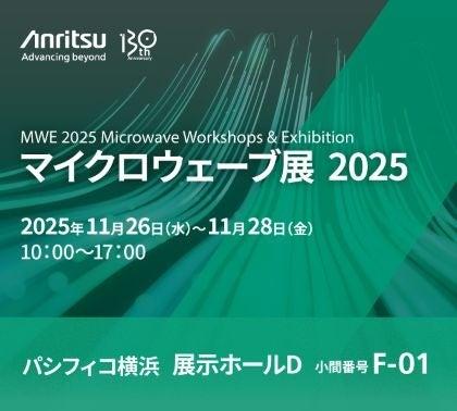 アンリツ、MWE 2025(マイクロウェーブ展)に出展 アンリツ、MWE 2025(マイクロウェーブ展)に出展