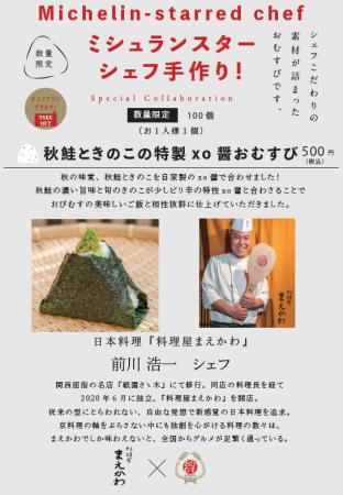 ミシュランスターシェフの手作りおむすび!シェフ自ら ミシュランスターシェフの手作りおむすび!シェフ自ら