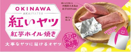 那覇空港でも人気急上昇中!“沖縄生まれの 紅いutf-8 那覇空港でも人気急上昇中!“沖縄生まれの 紅いutf-8