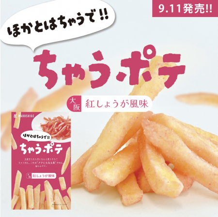 「ちゃうポテ＜大阪紅しょうが風味＞」発売から1utf-8