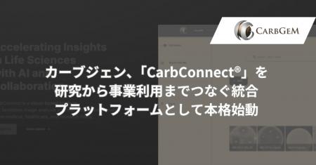 カーブジェン、「CarbConnect(R)」を研究から事業利用 カーブジェン、「CarbConnect(R)」を研究から事業利用