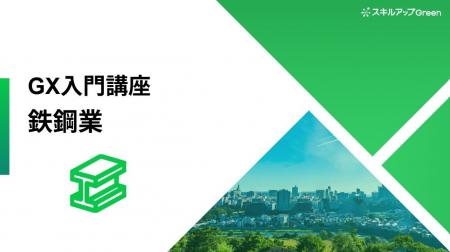 【鉄鋼業界に特化した脱炭素講座を提供開始】~CO2多 【鉄鋼業界に特化した脱炭素講座を提供開始】~CO2多