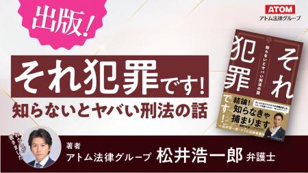 【アトム法律グループ】松井浩一郎弁護士、書籍『それ 【アトム法律グループ】松井浩一郎弁護士、書籍『それ