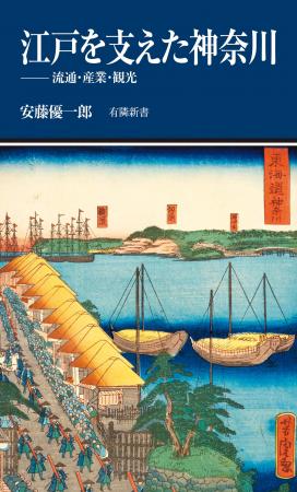 12月15日発売『江戸を支えた神奈川──流通・産業・観光 12月15日発売『江戸を支えた神奈川──流通・産業・観光