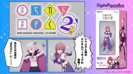 TVアニメ「まちカドまぞく」初のデジタルフィギュア商 TVアニメ「まちカドまぞく」初のデジタルフィギュア商