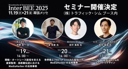 (株)トラフィック・シム、Inter BEE 2025出展 業界の (株)トラフィック・シム、Inter BEE 2025出展 業界の