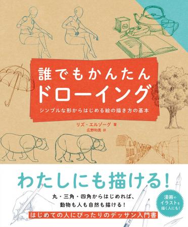 丸・三角・四角からはじめて、誰でも絵を描けるように