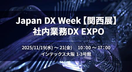 NEC、 11/19~21開催「Japan DX Week【関西展】社内業 NEC、 11/19~21開催「Japan DX Week【関西展】社内業