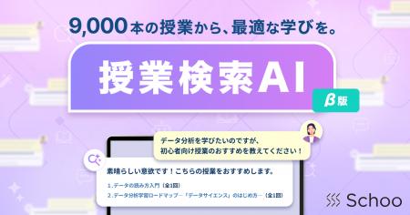 Schooに新機能「授業検索AIアシスタント」(β版)が搭 Schooに新機能「授業検索AIアシスタント」(β版)が搭