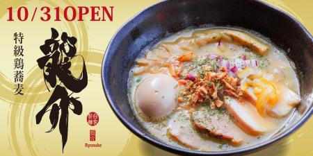 長野県 湯の駅ぽんぽこで「特級鶏蕎麦 龍介」のラー 長野県 湯の駅ぽんぽこで「特級鶏蕎麦 龍介」のラー