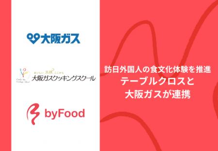 訪日外国人の食文化体験を推進、テーブルクロスと大阪 訪日外国人の食文化体験を推進、テーブルクロスと大阪