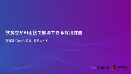 【JetB株式会社】飲食店様向けにAI面接の導入方法や活 【JetB株式会社】飲食店様向けにAI面接の導入方法や活