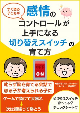 『すぐ怒る子どもが感情のコントロールが上手になる切 『すぐ怒る子どもが感情のコントロールが上手になる切
