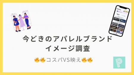 【コスパVS映え】アパレルブランドのイメージはどちら 【コスパVS映え】アパレルブランドのイメージはどちら