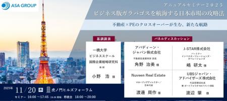 ASAグループ「アニュアルセミナー2025」開催 ASAグループ「アニュアルセミナー2025」開催