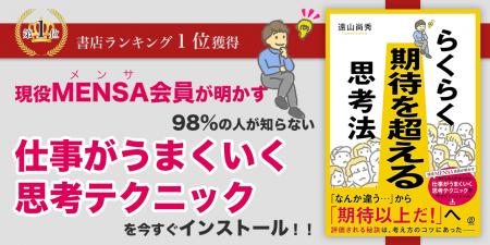 現役MENSA会員が明かす、IQ上位2%の仕事術『らくらく 現役MENSA会員が明かす、IQ上位2%の仕事術『らくらく