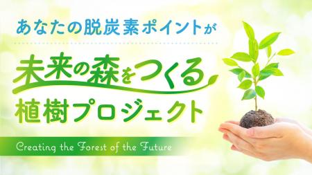 スタイリングライフ・ホールディングス、脱炭素計測ア スタイリングライフ・ホールディングス、脱炭素計測ア