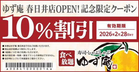 【ゆず庵】『寿司・しゃぶしゃぶ ゆず庵 春日井店』が 【ゆず庵】『寿司・しゃぶしゃぶ ゆず庵 春日井店』が