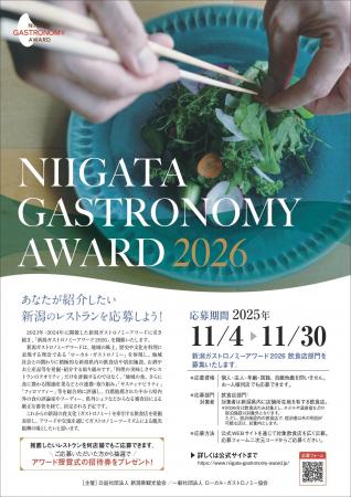 「新潟ガストロノミーアワード2026」応募受付開始|あ 「新潟ガストロノミーアワード2026」応募受付開始|あ