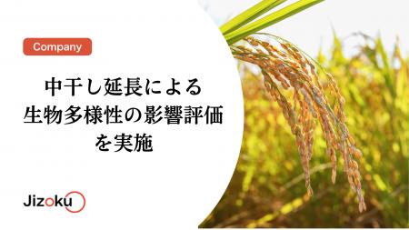 中干し延長による生物多様性の影響評価を実施 中干し延長による生物多様性の影響評価を実施