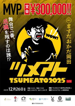 ますだおかだ岡田MC『TSUMEATO(ツメアト)2025』開催 ますだおかだ岡田MC『TSUMEATO(ツメアト)2025』開催