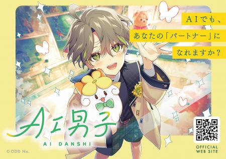 あなたに寄り添うAIキャラクタープロジェクト「AI男子 あなたに寄り添うAIキャラクタープロジェクト「AI男子