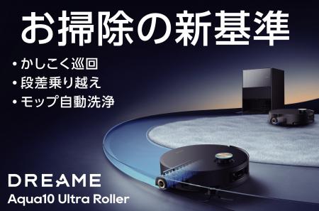 家電批評「年間総合ベストバイ2025」受賞のDreame「Aq 家電批評「年間総合ベストバイ2025」受賞のDreame「Aq