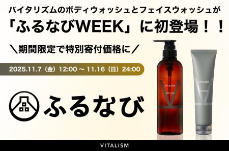 ふるさと納税「ふるなびWEEK」にVITALISM初登場!人気 ふるさと納税「ふるなびWEEK」にVITALISM初登場!人気