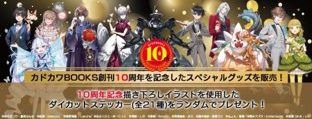 カドカワBOOKS10周年を記念した新グッズが2025年11月7