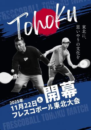 日本フレスコボール協会(JFBA)公認地域クラブ「三陸 日本フレスコボール協会(JFBA)公認地域クラブ「三陸