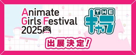 「アニメイトガールズフェスティバル（AGF）2025」へT