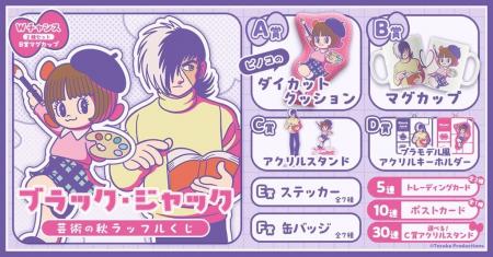 オンラインくじ「ブラック・ジャック 芸術の秋 ラッ オンラインくじ「ブラック・ジャック 芸術の秋 ラッ