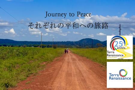 認定NPO法人テラ・ルネッサンス、設立25周年記念事業 認定NPO法人テラ・ルネッサンス、設立25周年記念事業
