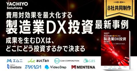 製造業のDX投資最前線をまとめたホワイトペーパーを8 製造業のDX投資最前線をまとめたホワイトペーパーを8