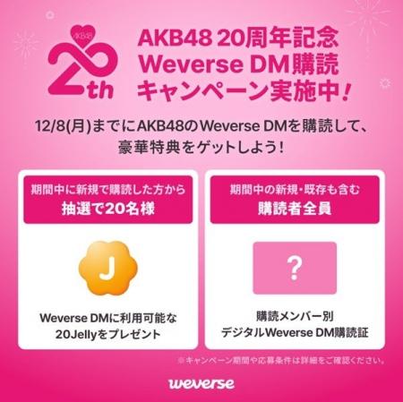 Weverse、AKB48デビュー20周年を記念した「Weverse DM Weverse、AKB48デビュー20周年を記念した「Weverse DM