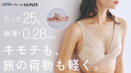 旅の下着問題を解決！わずか25ｇの超軽量ブラ「エアヴ