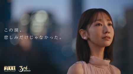 「涙で繋がる」--『勝利の女神:NIKKE』3周年記念、柏 「涙で繋がる」--『勝利の女神:NIKKE』3周年記念、柏