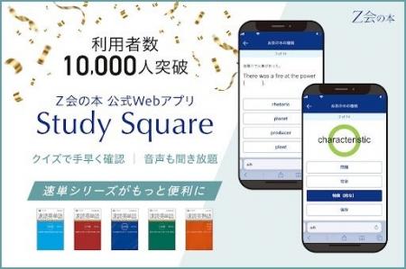【Z会の本】公式Webアプリ「Study Square(スタディ 【Z会の本】公式Webアプリ「Study Square(スタディ
