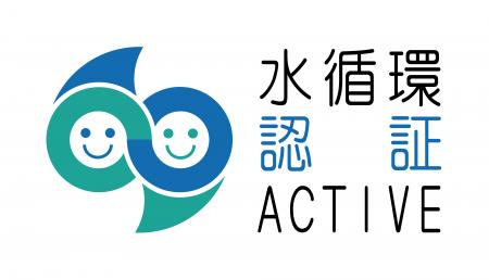 水循環企業登録・認証制度の「水循環ACTIVE企業」に認 水循環企業登録・認証制度の「水循環ACTIVE企業」に認