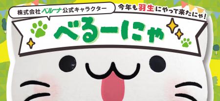 べるーにゃ、2025年11月15日(土)・16日(日)開催の「第 べるーにゃ、2025年11月15日(土)・16日(日)開催の「第