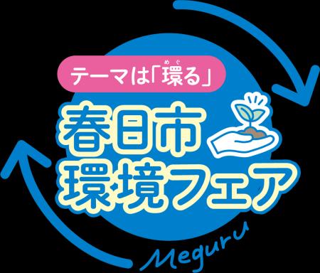 【福岡県春日市】「環る（めぐる）」をテーマに開催　