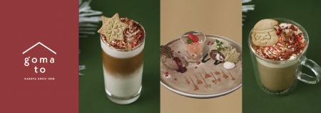 ごま専門cafe & izakaya『goma to』からクリスマスを ごま専門cafe & izakaya『goma to』からクリスマスを
