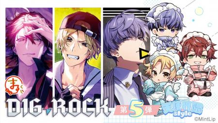 『まるくじ』にて、『DIG-ROCK』の新規オリジナルグッ 『まるくじ』にて、『DIG-ROCK』の新規オリジナルグッ