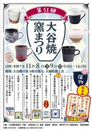 第51回大谷焼窯まつりを開催！