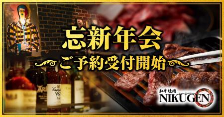 【和牛焼肉NIKUGEN】期間限定の特別価格!山崎、白州 【和牛焼肉NIKUGEN】期間限定の特別価格!山崎、白州