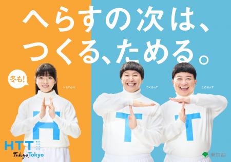 冬もHTT兄妹と一緒に!おうちでできる「へらす・つく 冬もHTT兄妹と一緒に!おうちでできる「へらす・つく