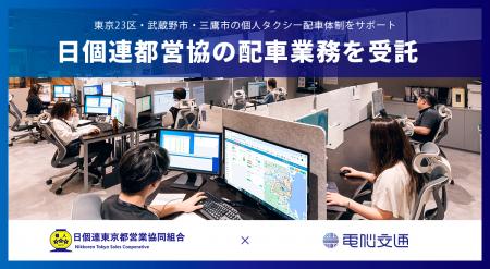 電脳交通、日個連東京都営業協同組合の配車業務を受託 電脳交通、日個連東京都営業協同組合の配車業務を受託