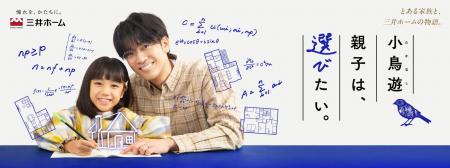 三井ホームのオリジナルショートドラマ第2弾!「選ぶ 三井ホームのオリジナルショートドラマ第2弾!「選ぶ