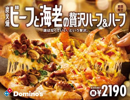 ドミノ・ピザ、お肉派も海鮮派も大満足のクリスマス「 ドミノ・ピザ、お肉派も海鮮派も大満足のクリスマス「