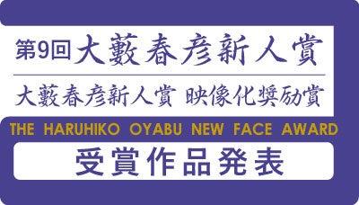 第9回「大藪春彦新人賞」「大藪春彦新人賞 映像化奨 第9回「大藪春彦新人賞」「大藪春彦新人賞 映像化奨